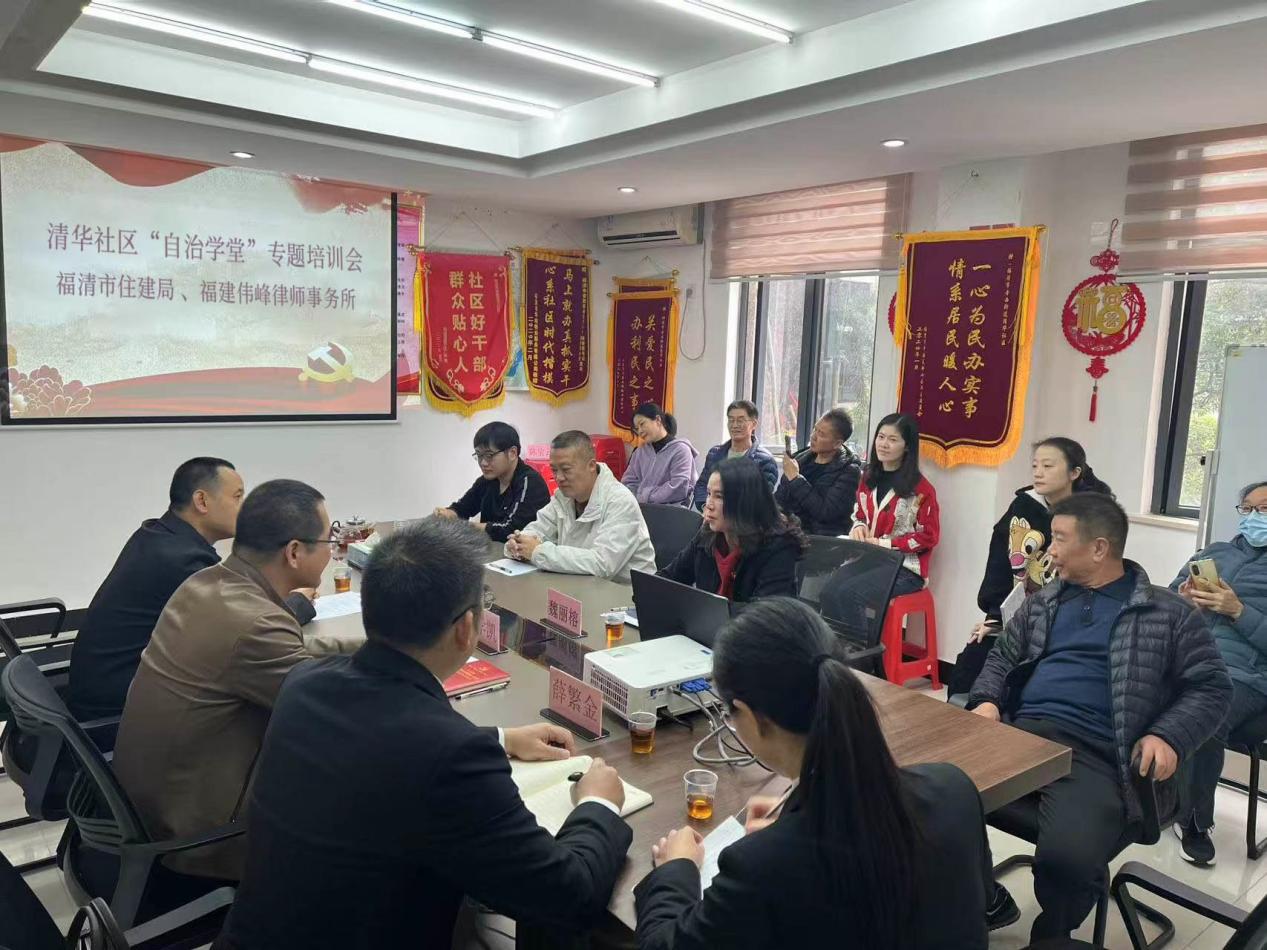 清华社区联合福清市住建局、福建伟峰律师事务所开展“自治学堂”专题培训会