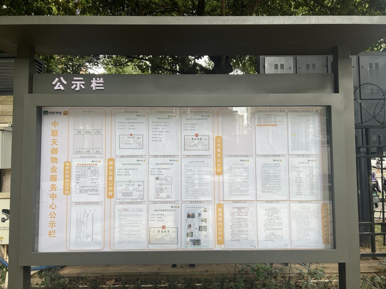 中联天御小区物业、红色业委会公示各项事务公告栏