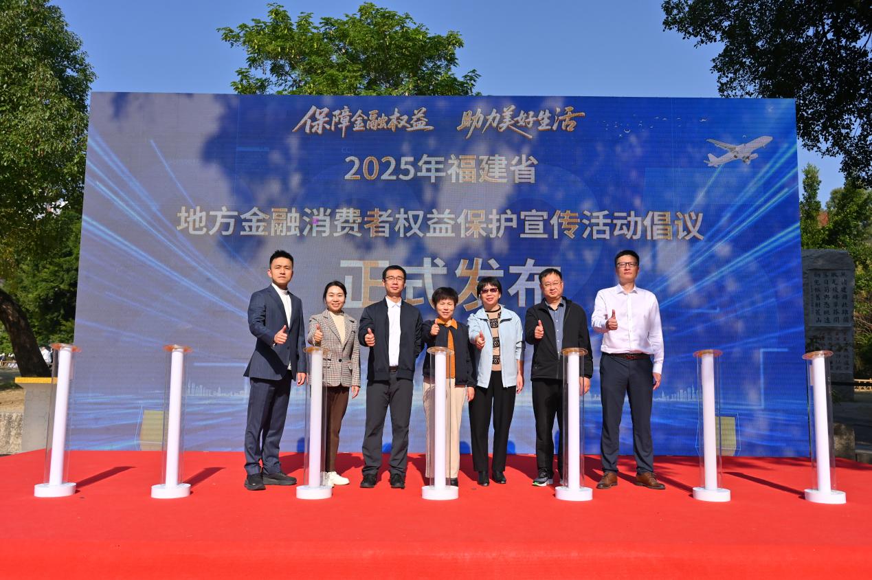 发布《2025年福建省地方金融消费者权益保护宣传活动倡议书》