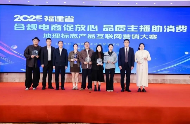 2025年福建省地理标志产品互联网营销大赛在福州落幕