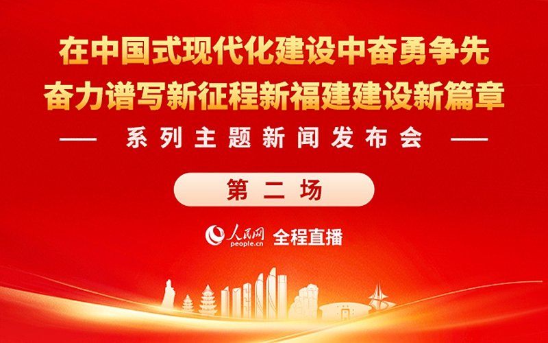 回放:在中国式现代化建设中奋勇争先 谱写新征程新福建建设新篇章