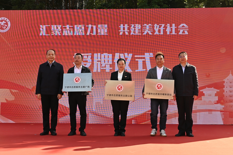 宁德市志愿服务新阵地授牌仪式