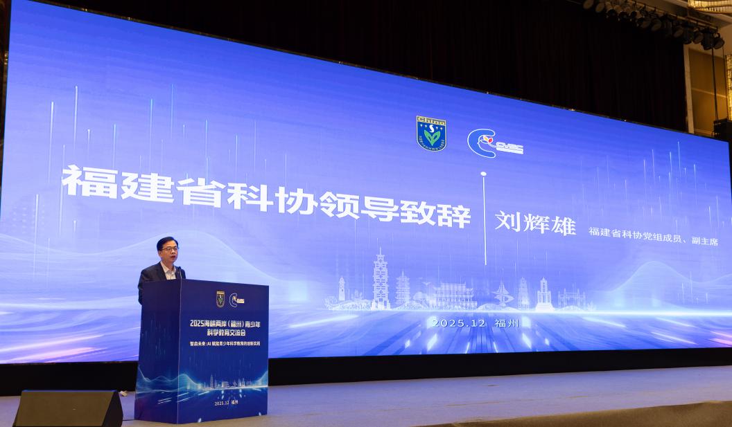 福建省科协党组成员、副主席刘辉雄致辞