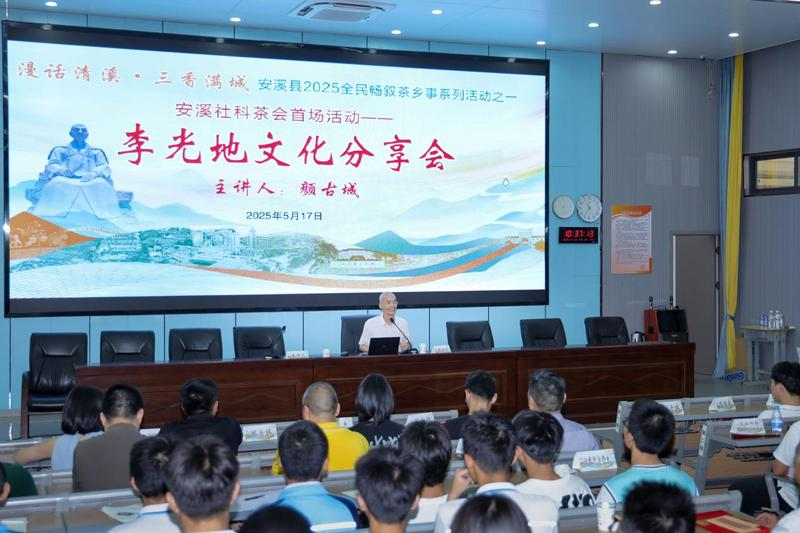 李光地文化分享会。刘伯怡摄
