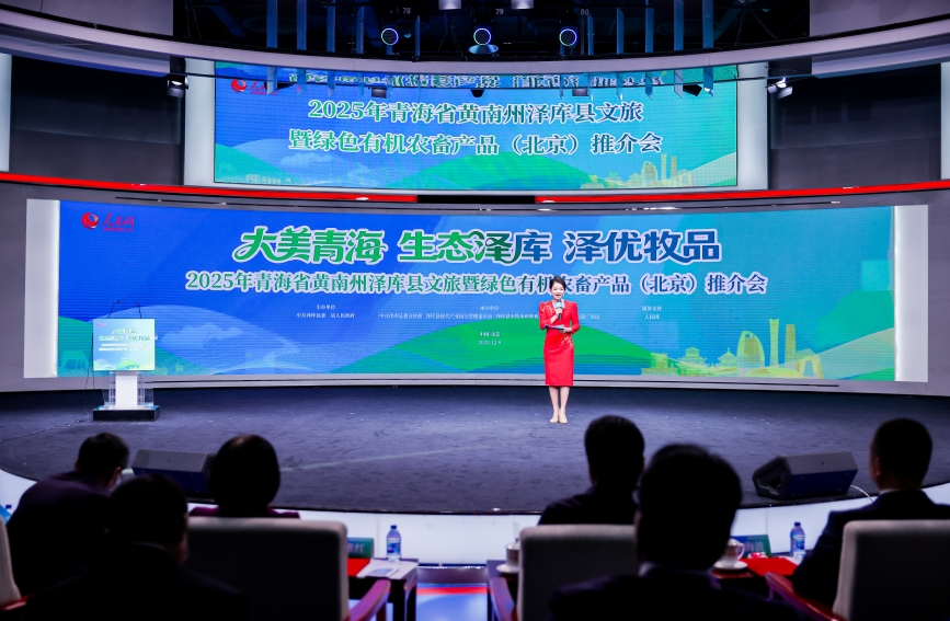2025年青海黄南州泽库县文旅暨绿色有机农畜产品(北京)推介会举行