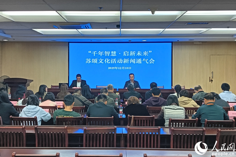 同安区举办2025年苏颂文化活动新闻通气会。人民网记者 陈博摄