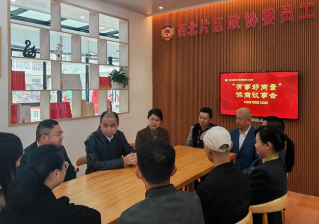 德化县政协在西北片区政协委员工作室召开“有事好商量”协商议事会