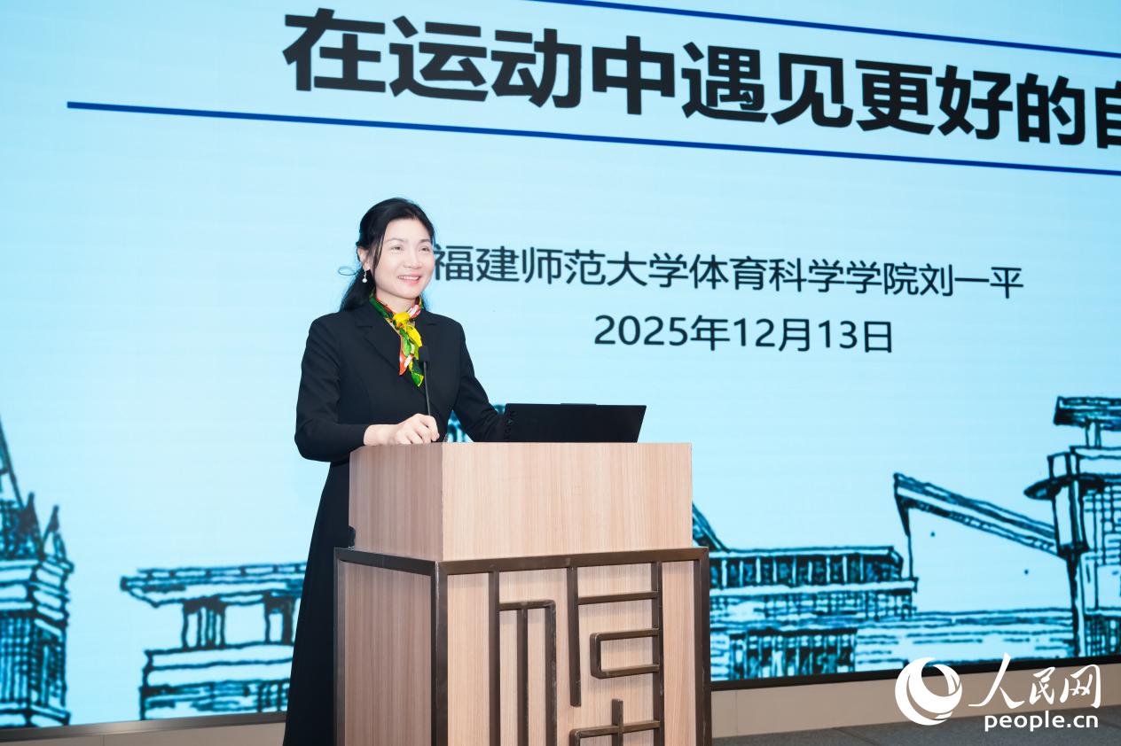 福建师范大学体育与健康学院教授刘一平分享《在运动中遇见更好的自己》。人民网摄