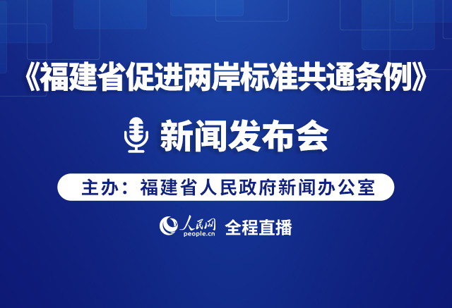 預告:《福建省促進兩岸標准共通條例》新聞發布會