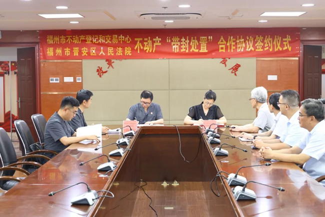 与福州市不动产登记和交易中心签订合作协议，开设“带封处置”专属业务板块