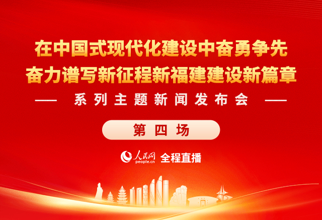 預告:奮力譜寫新征程新福建建設新篇章系列主題新聞發布會（第四場）