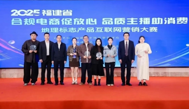 2025年福建省地理标志产品互联网营销大赛落幕