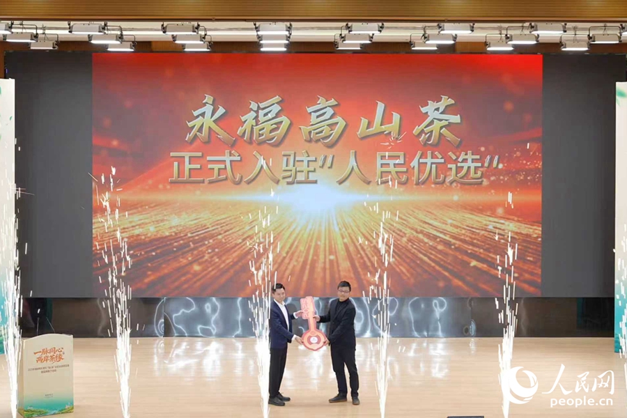 永福高山茶入驻“人民优选”。人民网摄