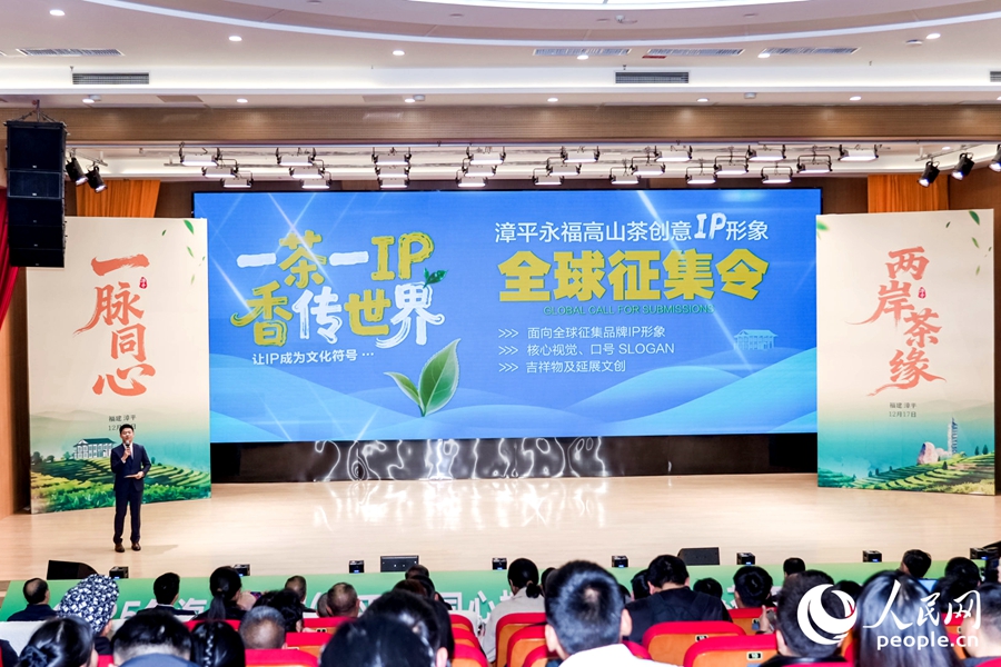 推介会上发布了永福高山茶品牌IP形象全球征集令。人民网摄