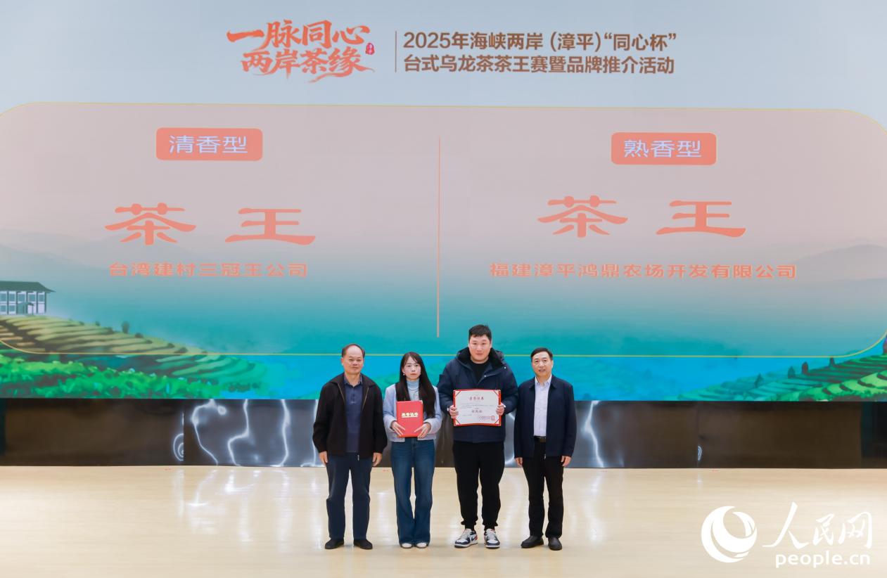 2025年海峡两岸（漳平）“同心杯”台式乌龙茶茶王赛决出清香型茶王、熟香型茶王。人民网摄