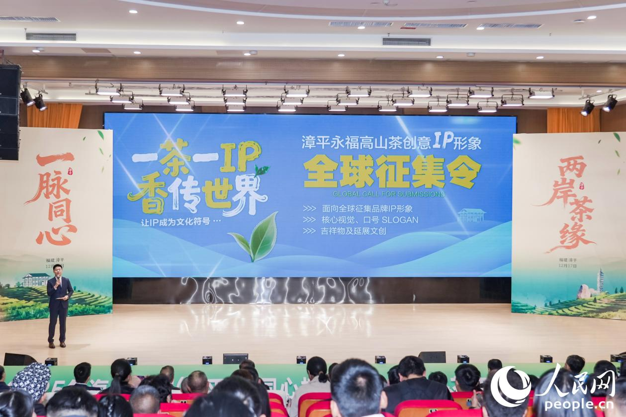 推介活动上，漳平“永福高山茶”IP征集令正式发布。人民网摄