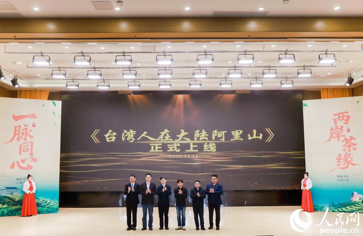 由台湾拍摄团队与大陆同仁携手打造的微短剧《台湾人在大陆阿里山》正式上线。人民网摄