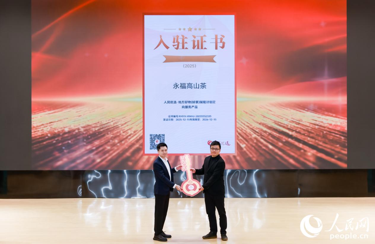 在2025年海峡两岸（漳平）“同心杯”台式乌龙茶茶王赛暨品牌推介活动上，永福高山茶正式入驻“人民优选”平台。人民网摄