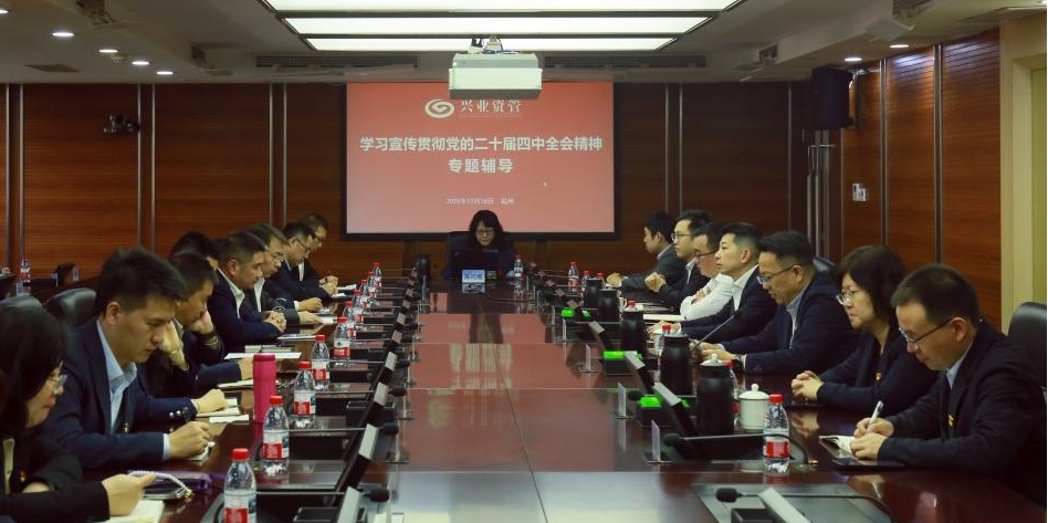 会议现场。兴业资管供图