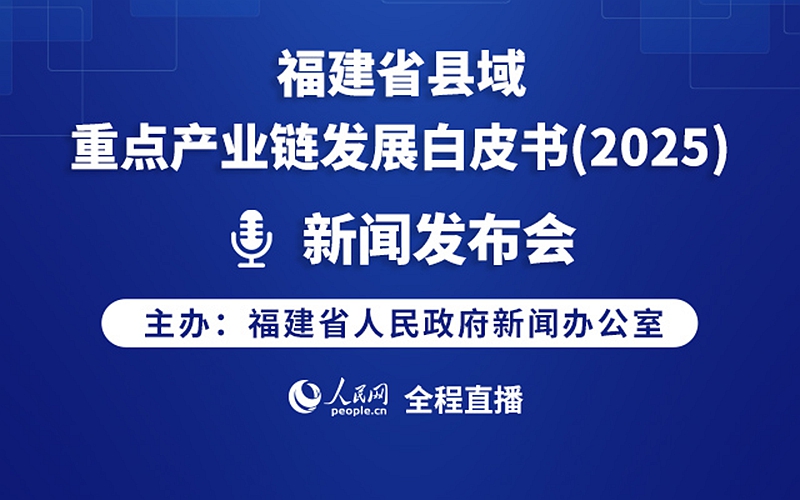 直播：福建省县域重点产业链发展白皮书（2025）新闻发布会