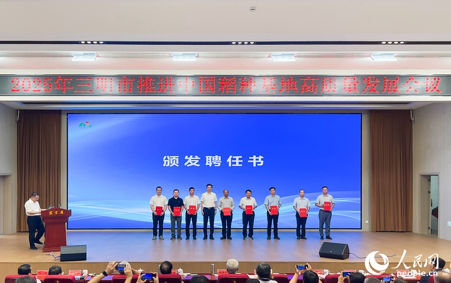 13位院士专家成为三明市现代种业产业链特聘专家团成员。人民网记者 陈蓝燕摄