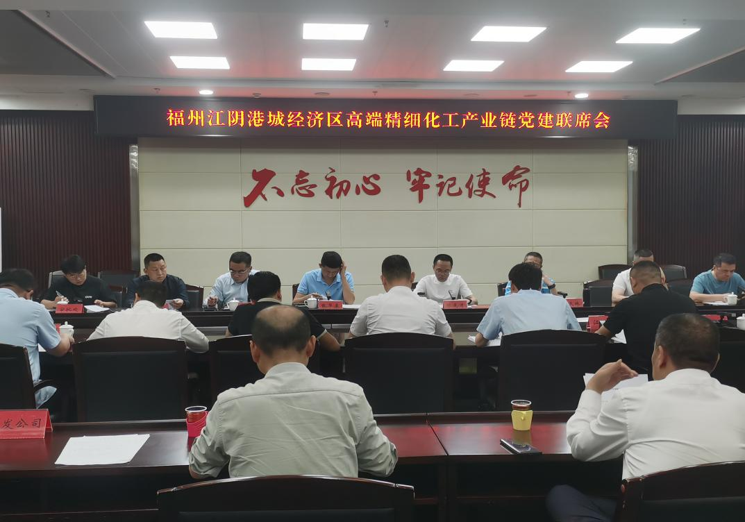 福州江阴港城经济区召开化工产业链党建联席会协调企业发展难题