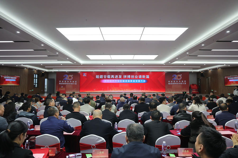 华安经济开发区推进高质量发展大会现场。华安县融媒体中心供图