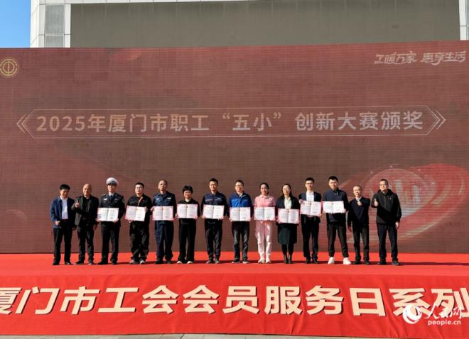 廈門市職工“五小”創新大賽獲獎選手代表頒獎。人民網記者 張萌攝