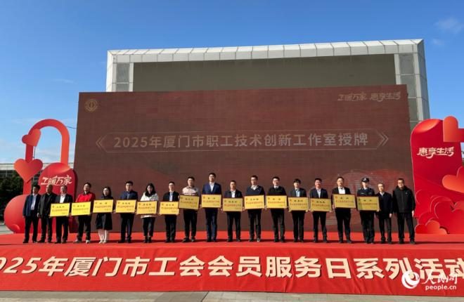 2025年廈門市職工技術創新工作室授牌現場。人民網記者 張萌攝