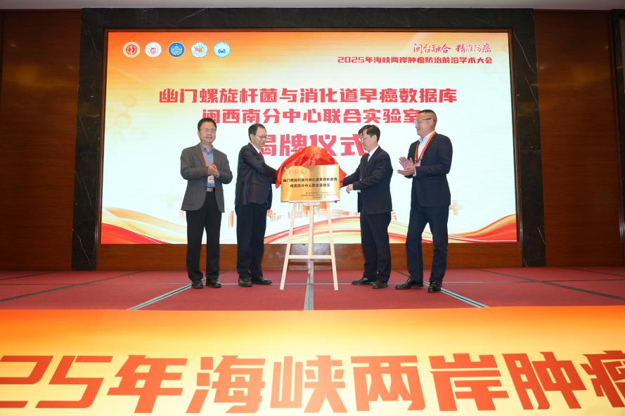 幽門螺旋杆菌與消化道早癌數據庫閩西南分中心聯合實驗室揭牌儀式。