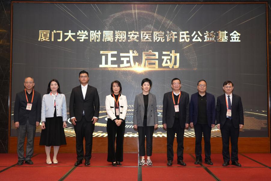 廈門大學附屬翔安醫院許氏公益基金正式啟動現場。