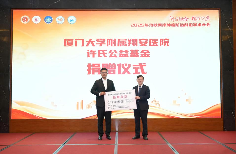 廈門大學附屬翔安醫院許氏公益基金捐贈儀式。