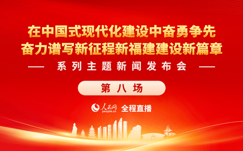 回放:在中国式现代化建设中奋勇争先 谱写新征程新福建建设新篇章