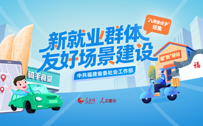 “新就业群体友好场景建设”人民建议征集活动