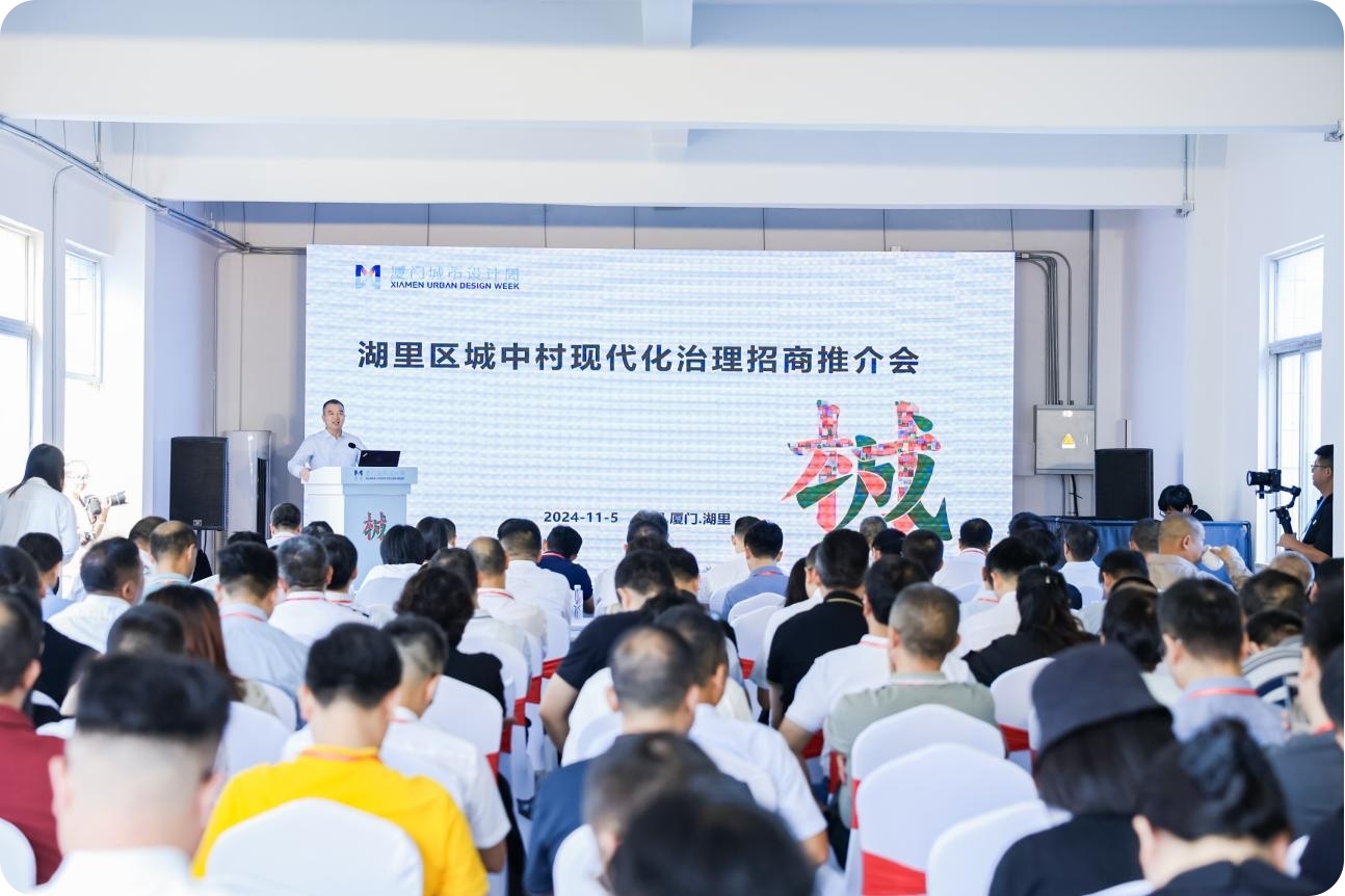 湖裡區城中村現代化治理招商推介會。湖裡區住建局供圖