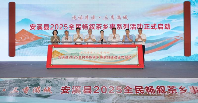 安溪县2025全民畅叙茶乡事系列活动启动。刘伯怡摄