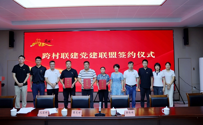 跨村联建党建联盟签约