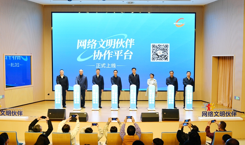 “網絡文明伙伴”協作平台上線儀式