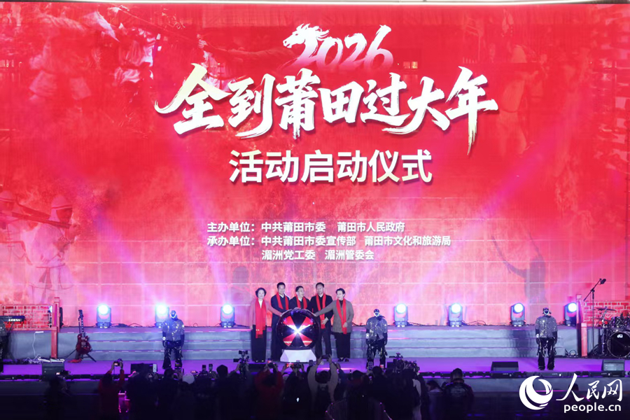“全到莆田過大年”啟動儀式。人民網記者 林盈攝