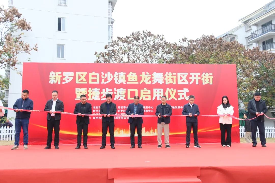 鱼龙舞步行街区开街暨捷步渡口启用仪式