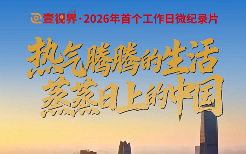 壹视界·2026年首个工作日微纪录片|热气腾腾的生活 蒸蒸日上的中国
