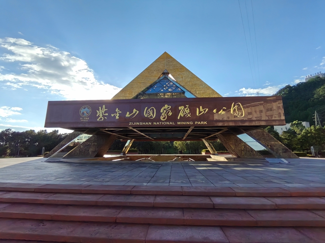 紫金山国家矿山公园