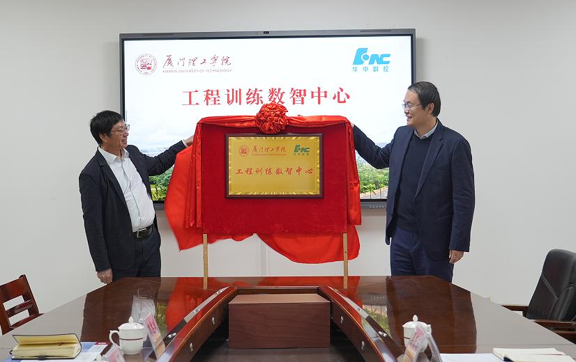 “工程训练数智中心”揭牌。厦门理工学院供图