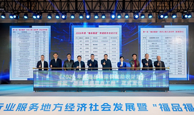 《2026年度福品福递快递助农计划》发布