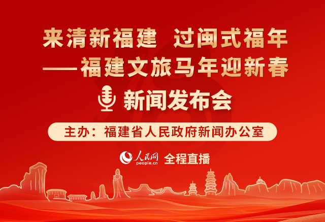 回放:清新福建 过闽式福年——福建文旅马年迎新春新闻发布会