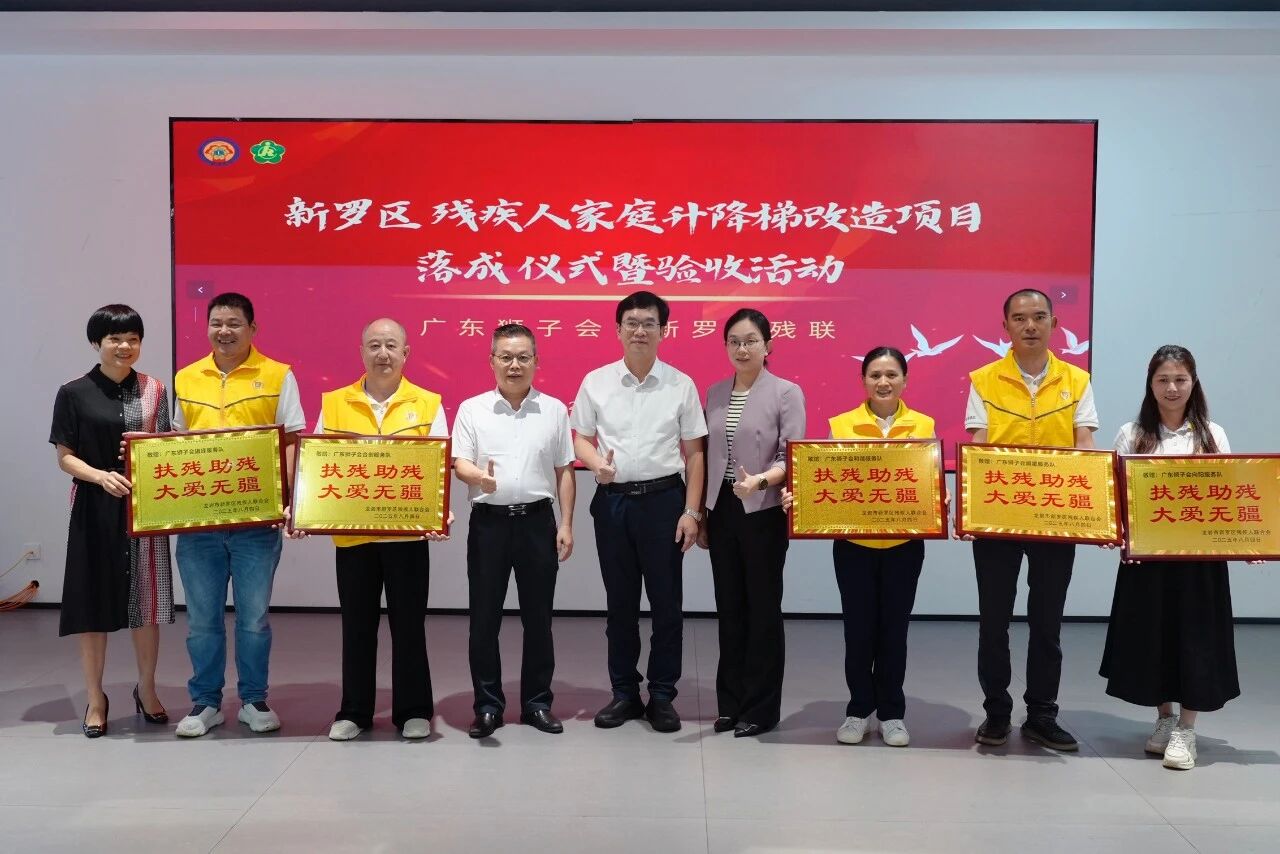 广东狮子会出资30.87万元，为龙岩市新罗区残疾人家庭改造升降梯等无障碍设施