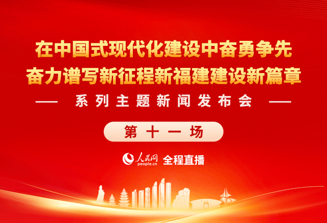 奋力谱写新征程新福建建设新篇章系列主题新闻发布会（第十一场）