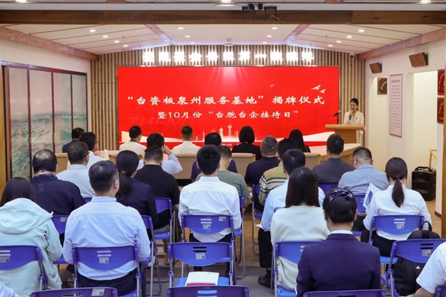 海峡股权交易中心“台资板泉州服务基地”揭牌