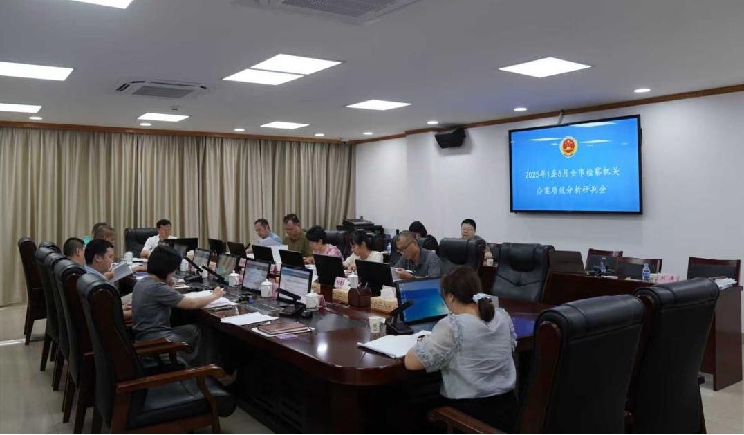 龙岩检察机关召开2025年上半年全市检察机关办案质效分析研判会议。龙岩市人民检察院供图