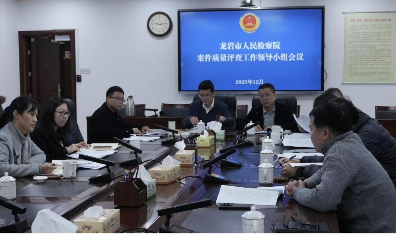 召开案件质量评查工作领导小组会议对案件评查结果进行审议。龙岩市人民检察院供图